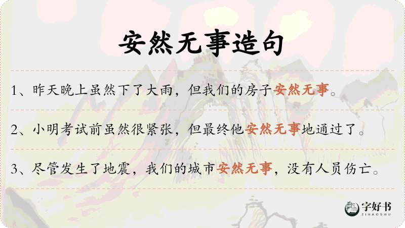 安然无事