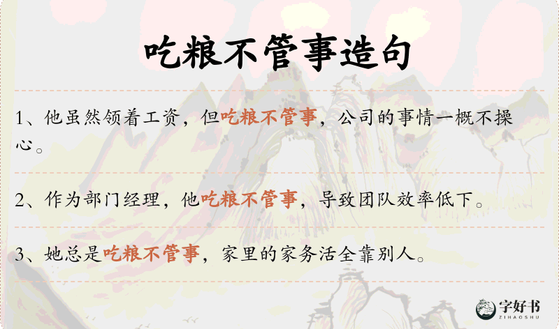 吃粮不管事