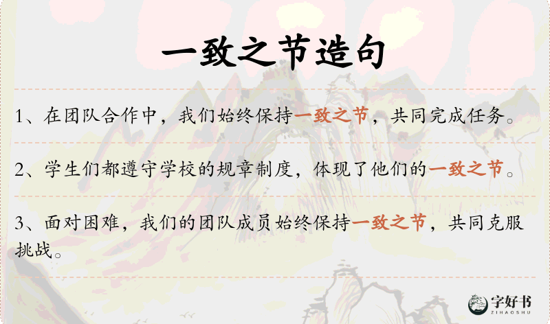 一致之节