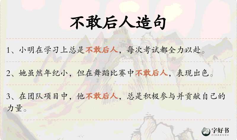 不敢后人