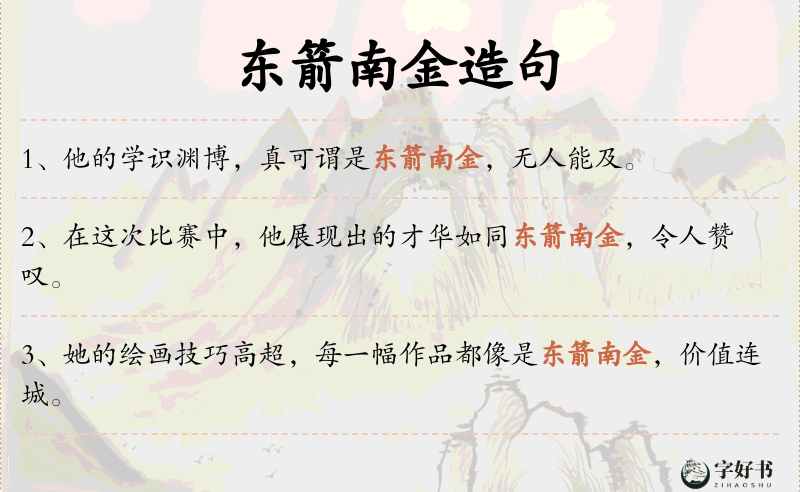 东箭南金