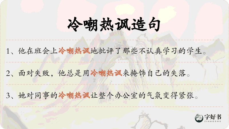 冷嘲热讽