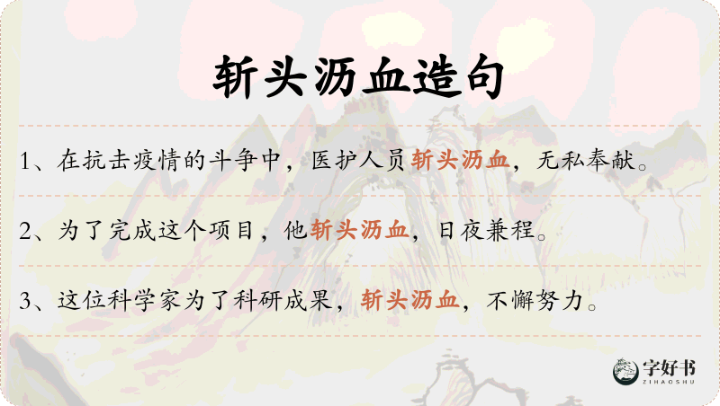 斩头沥血