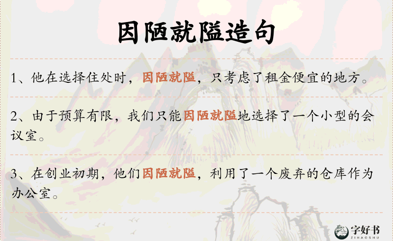 因陋就隘