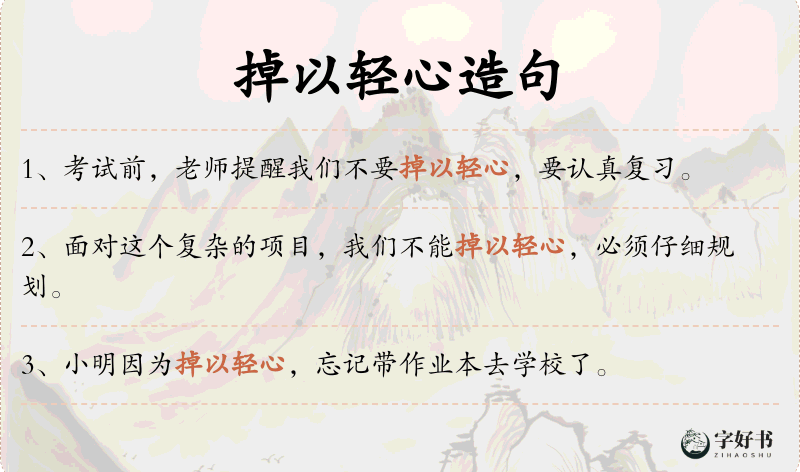 掉以轻心