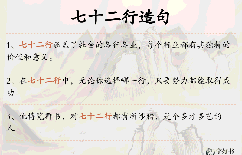 七十二行