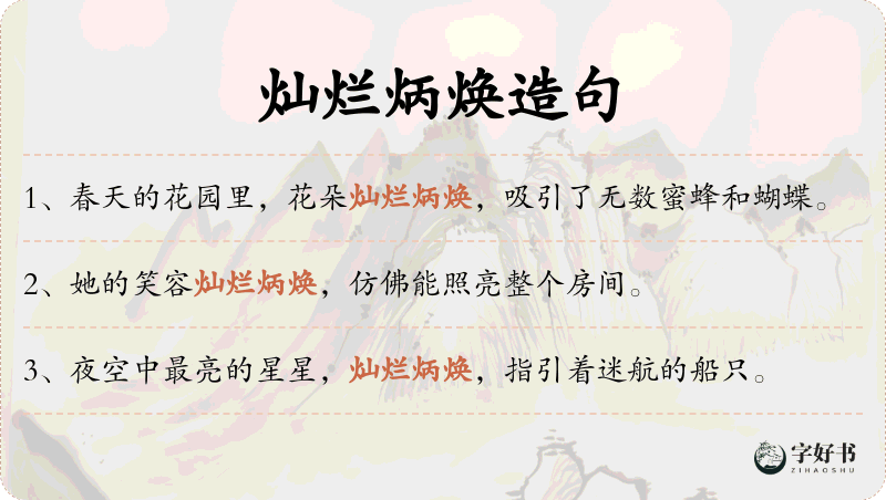 灿烂炳焕