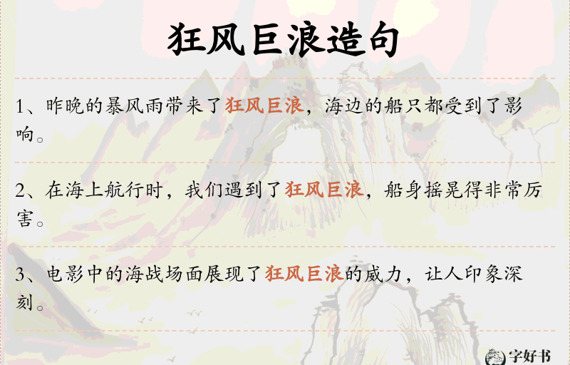 狂风巨浪