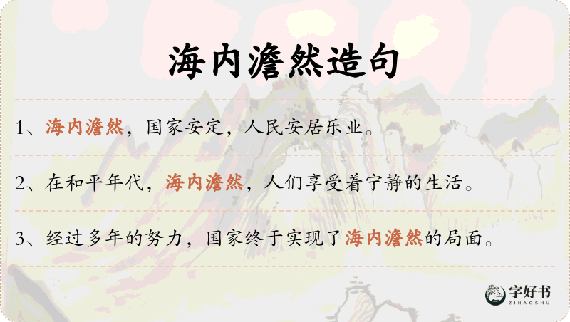海内澹然