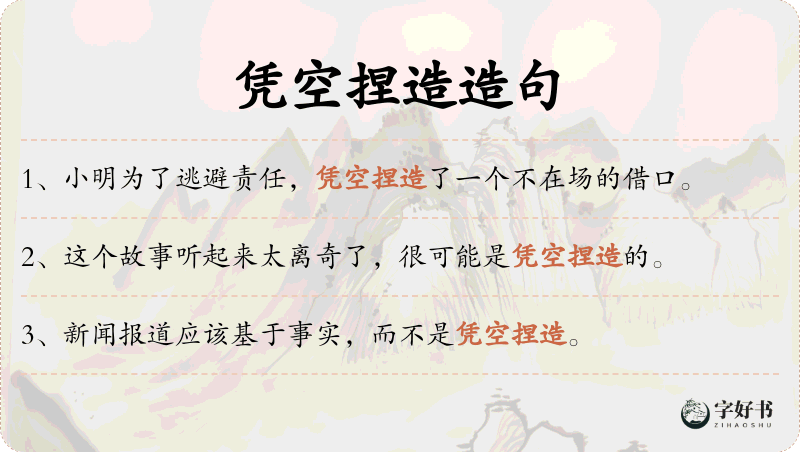 凭空捏造