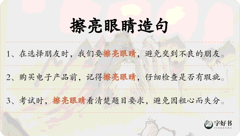 擦亮眼睛