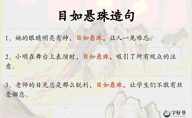 目如悬珠