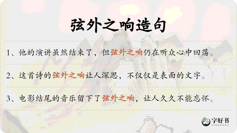 弦外之响