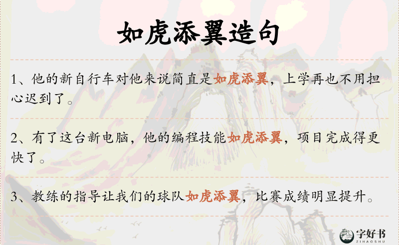如虎添翼