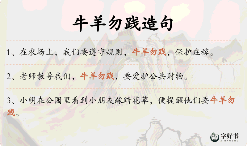 牛羊勿践