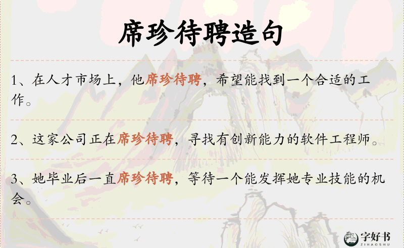 席珍待聘