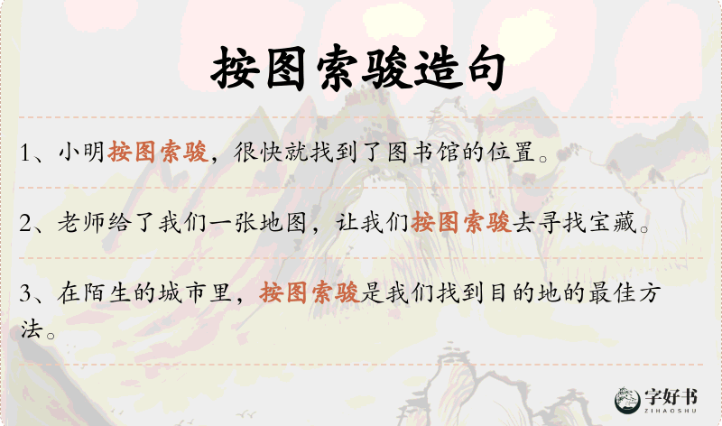 按图索骏