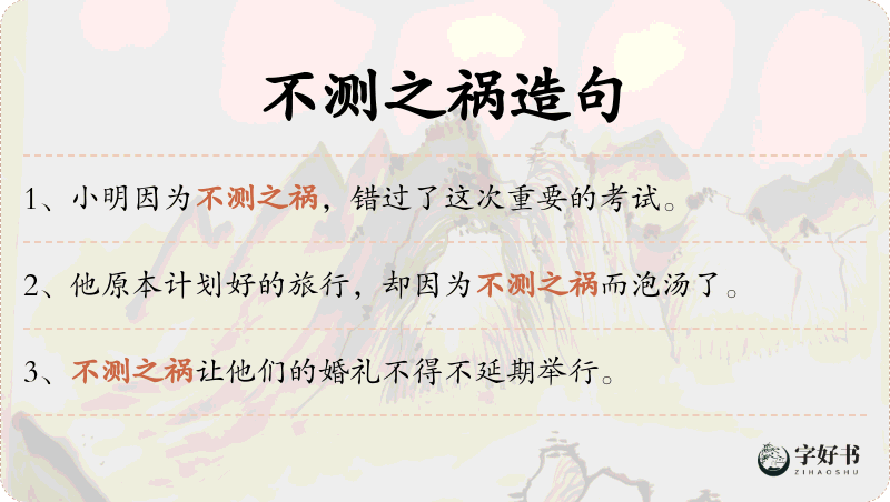 不测之祸