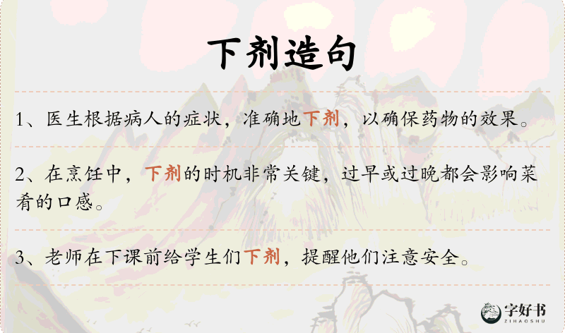 下剂