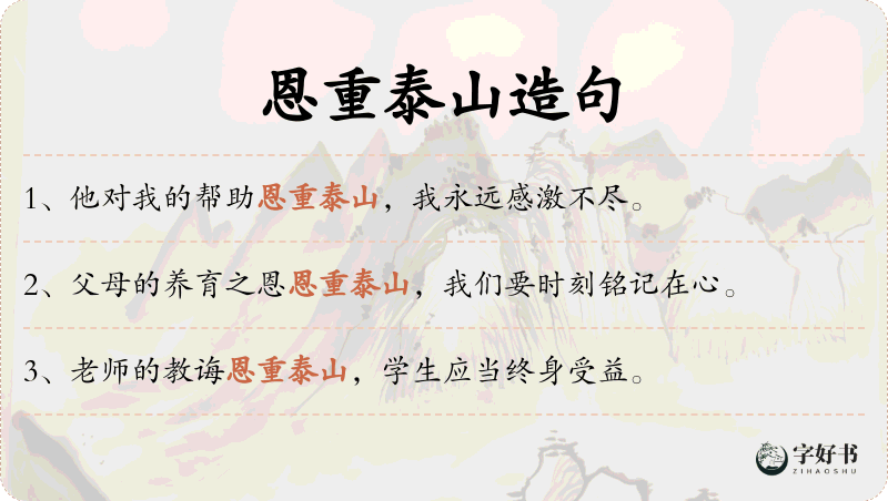 恩重泰山