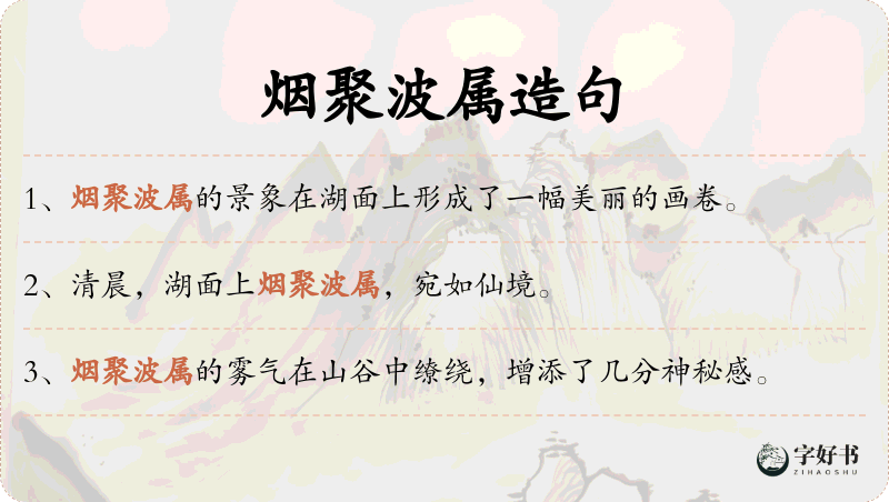 烟聚波属