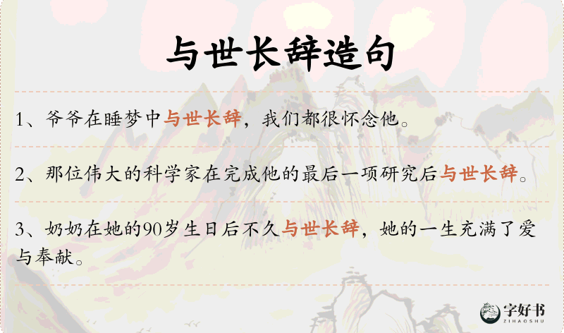 与世长辞