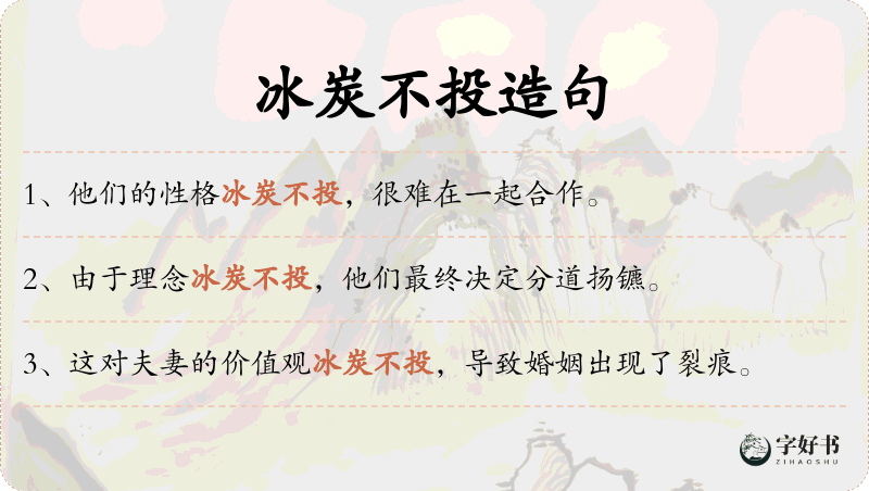 冰炭不投
