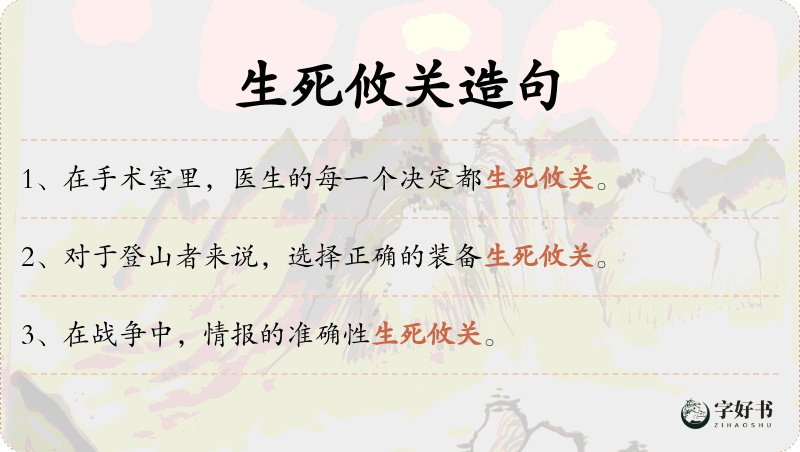 生死攸关