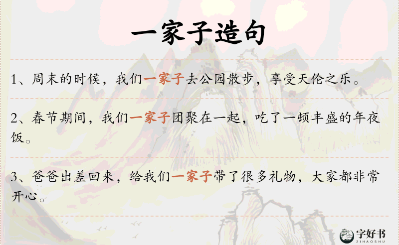 一家子