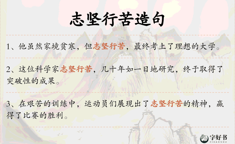 志坚行苦