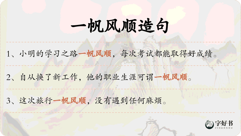 一帆风顺