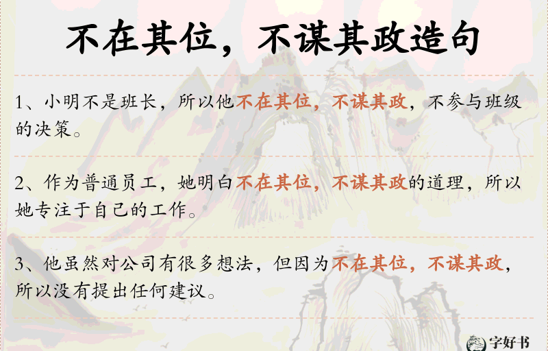 不在其位，不谋其政