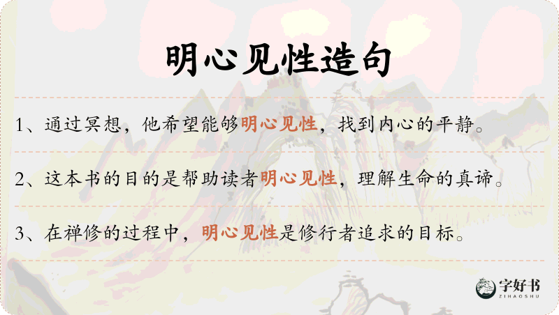明心见性