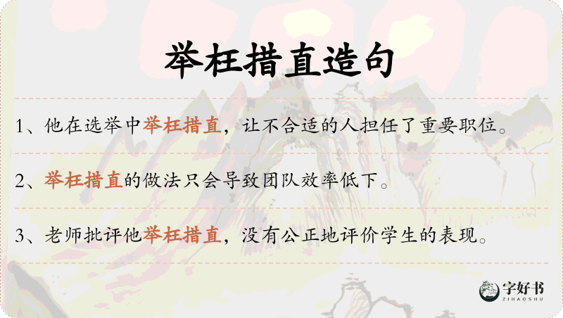 举枉措直