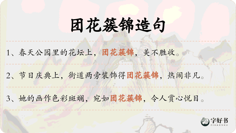 团花簇锦