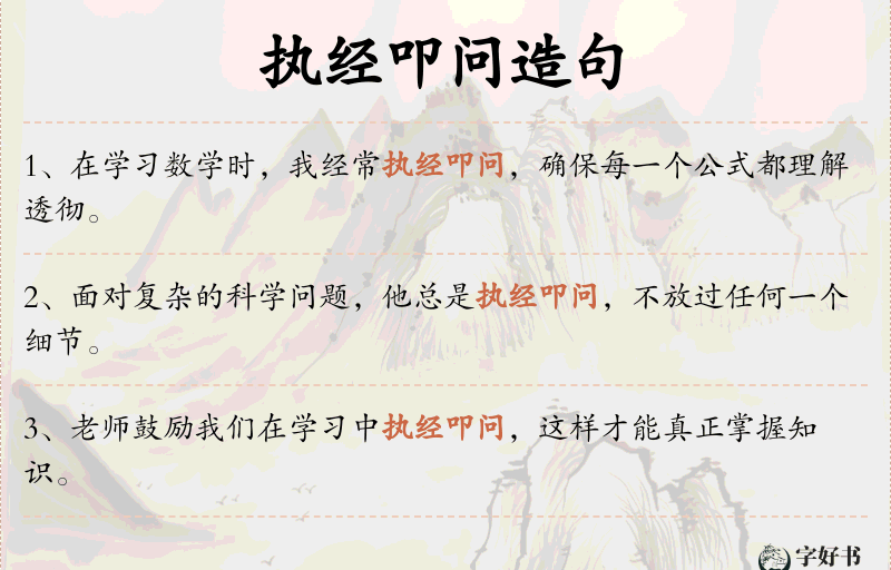 执经叩问