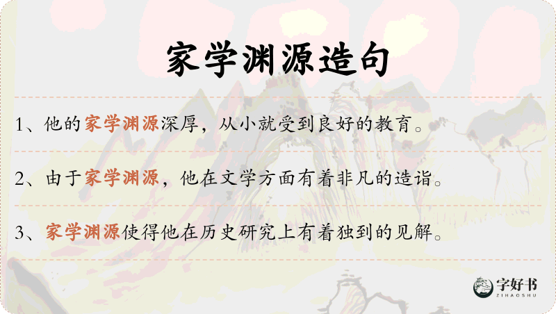 家学渊源