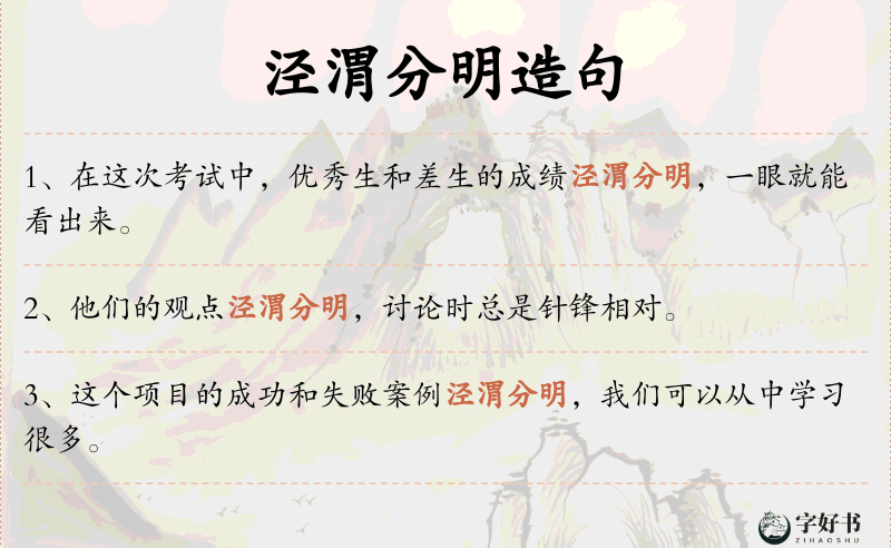 泾渭分明