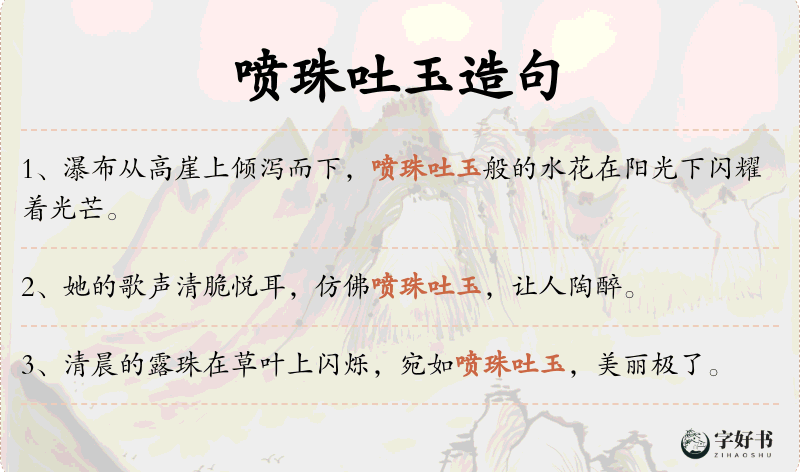 喷珠吐玉