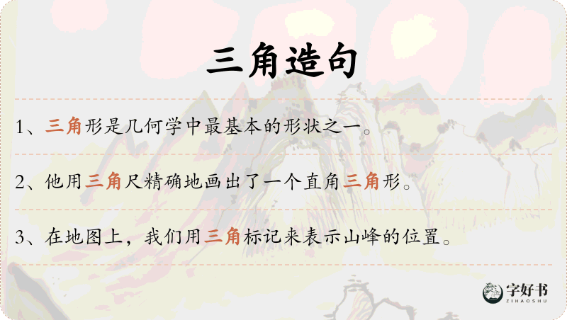 三角