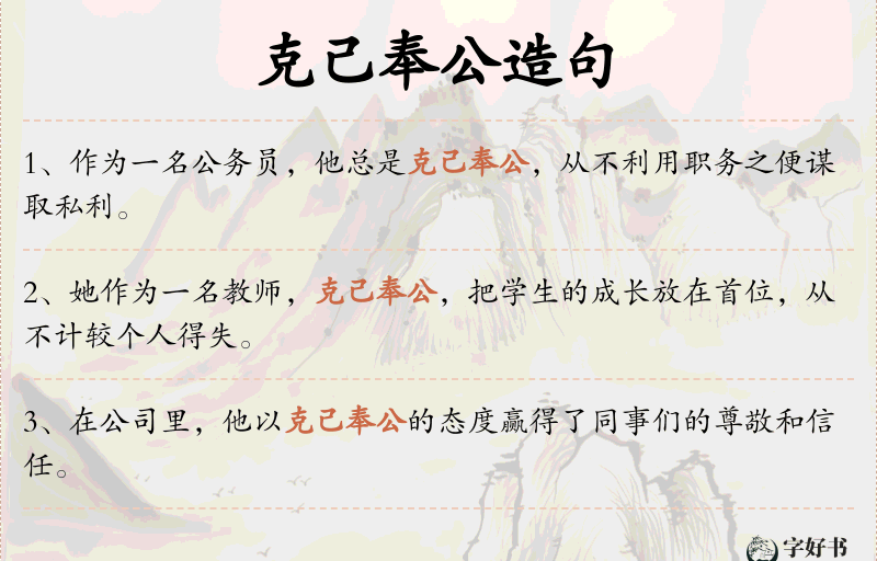 克己奉公