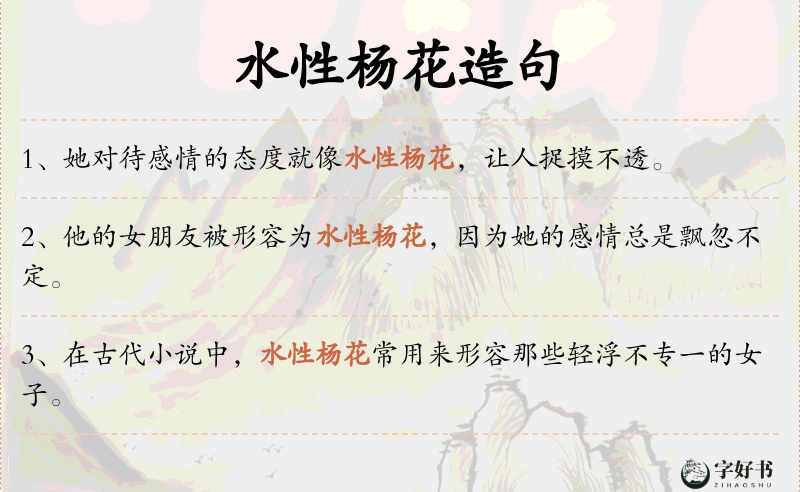 水性杨花