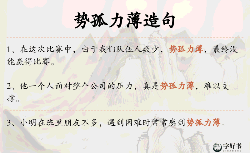 势孤力薄