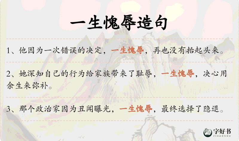 一生愧辱