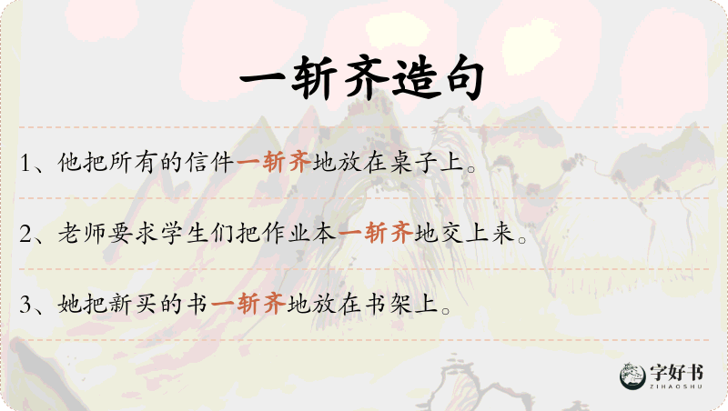 一斩齐