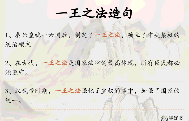 一王之法