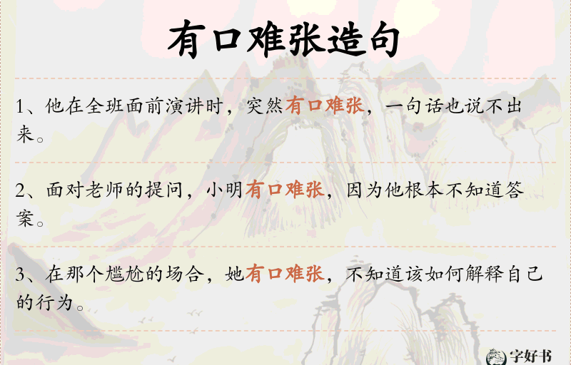 有口难张