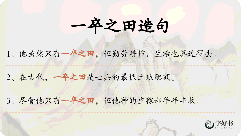 一卒之田