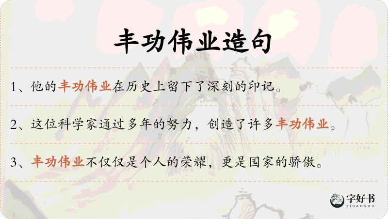 丰功伟业