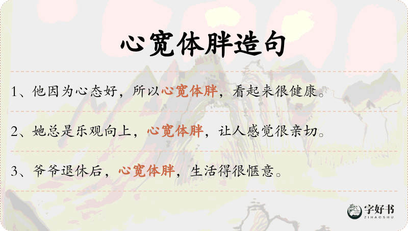 心宽体胖